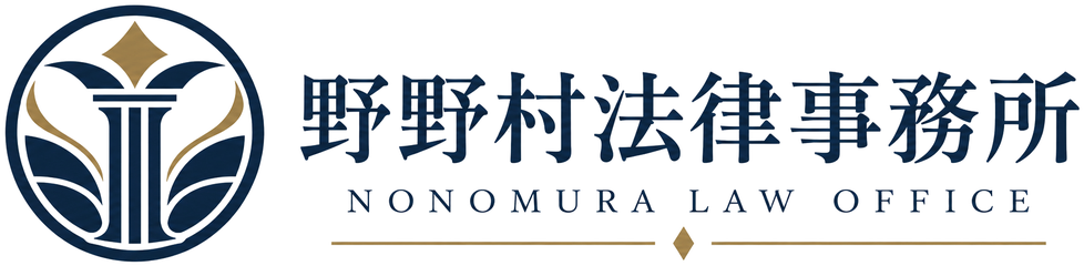 野野村法律事務所 NONOMURA LAW OFFICE